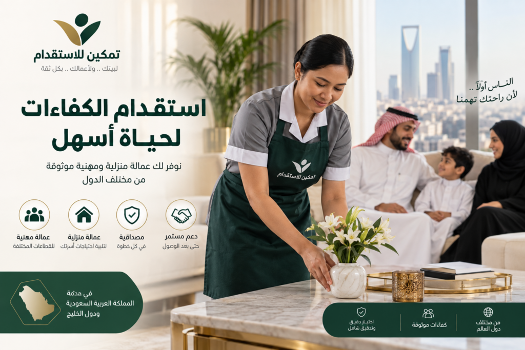 استقدام عمالة في السعودية